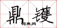 袁强鼎镬楷书怎么写
