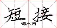 袁强短接楷书怎么写
