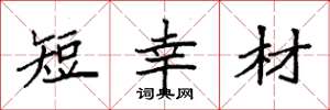 袁强短幸材楷书怎么写