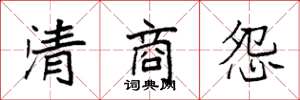 袁强清商怨楷书怎么写