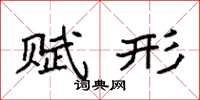 袁强赋形楷书怎么写