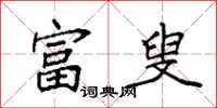 袁强富叟楷书怎么写