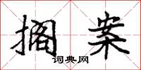 袁强搁案楷书怎么写