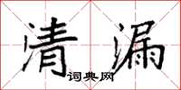 袁强清漏楷书怎么写
