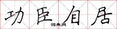 侯登峰功臣自居楷书怎么写