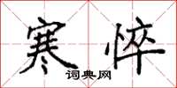 袁强寒悴楷书怎么写