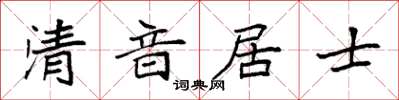 袁强清音居士楷书怎么写