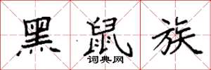 袁强黑鼠族楷书怎么写