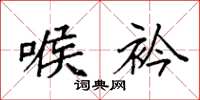 袁强喉衿楷书怎么写