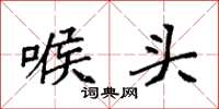 袁强喉头楷书怎么写