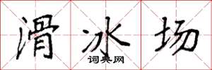 袁强滑冰场楷书怎么写