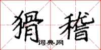 袁强猾稽楷书怎么写