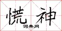 袁强慌神楷书怎么写