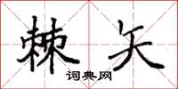 袁强棘矢楷书怎么写