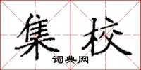 袁强集校楷书怎么写