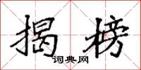 袁强揭榜楷书怎么写