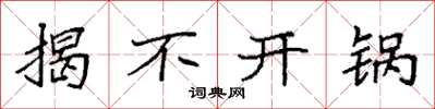 袁强揭不开锅楷书怎么写