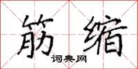 袁强筋缩楷书怎么写