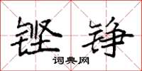 袁强铿铮楷书怎么写