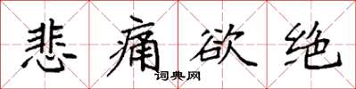 袁强悲痛欲绝楷书怎么写