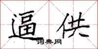 袁强逼供楷书怎么写