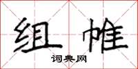 袁强组帷楷书怎么写