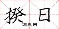 袁强揆日楷书怎么写