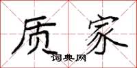 袁强质家楷书怎么写