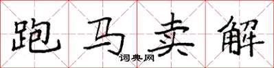 袁强跑马卖解楷书怎么写