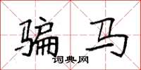袁强骗马楷书怎么写