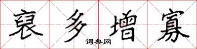 袁强裒多增寡楷书怎么写