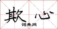袁强欺心楷书怎么写