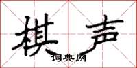 袁强棋声楷书怎么写
