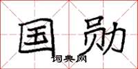 袁强国勋楷书怎么写