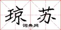 袁强琼苏楷书怎么写