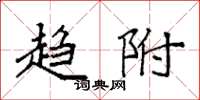 袁强趋附楷书怎么写