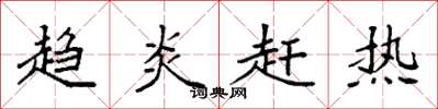 袁强趋炎赶热楷书怎么写