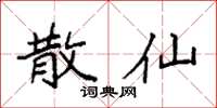 袁强散仙楷书怎么写