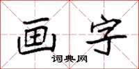 袁强画字楷书怎么写