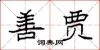 袁强善贾楷书怎么写
