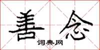 袁强善念楷书怎么写