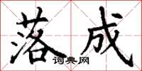 丁谦落成楷书怎么写