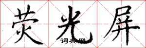 丁谦荧光屏楷书怎么写