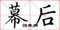 丁谦幕后楷书怎么写
