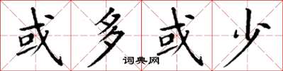 丁谦或多或少楷书怎么写