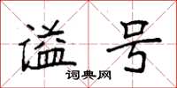 袁强谥号楷书怎么写