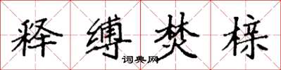 袁强释缚焚榇楷书怎么写