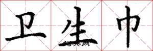 丁谦卫生巾楷书怎么写