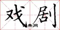 丁谦戏剧楷书怎么写