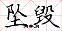 丁谦坠毁楷书怎么写